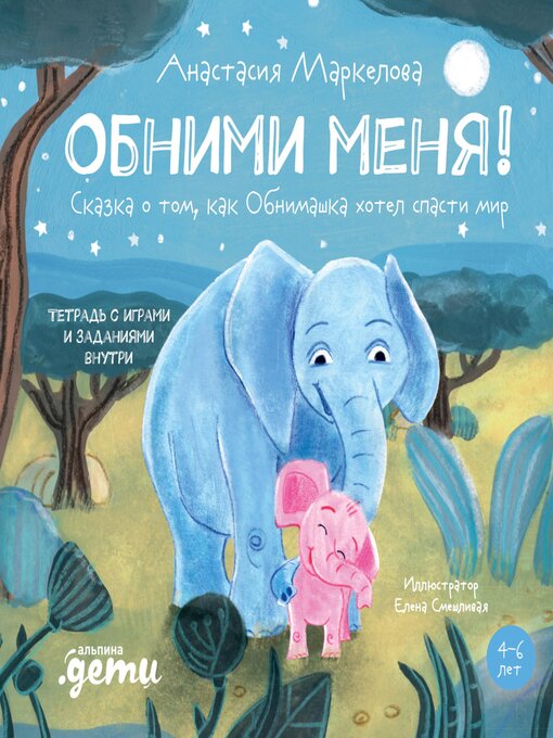 Title details for Обними меня! Сказка о том, как Обнимашка хотел спасти мир by Анастасия Маркелова - Wait list